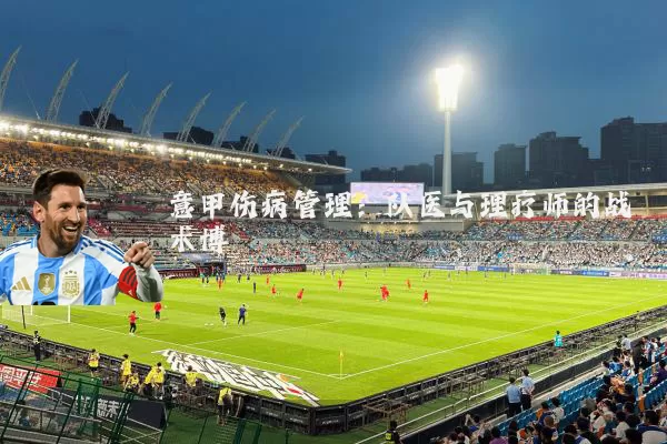 意甲伤病管理:队医与理疗师的战术博弈