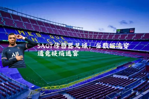 SAOT传感器足球:当数据流穿透竞技场迷雾