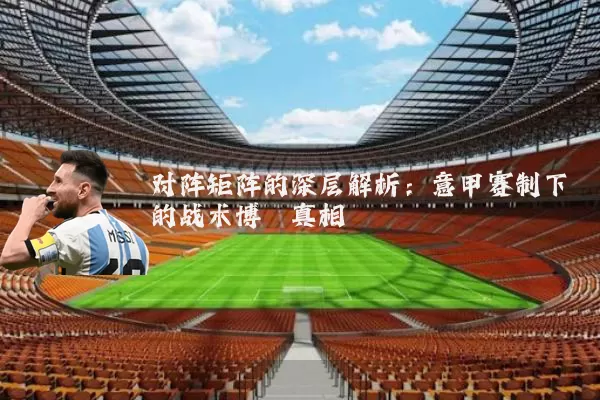 对阵矩阵的深层解析：意甲赛制下的战术博弈真相