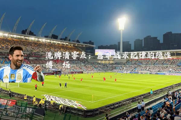 洗牌清零点:意甲战术纪律的隐性博弈场