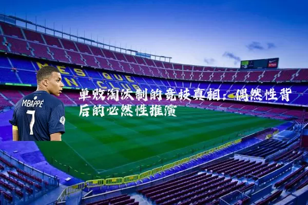 单败淘汰制的竞技真相：偶然性背后的必然性推演