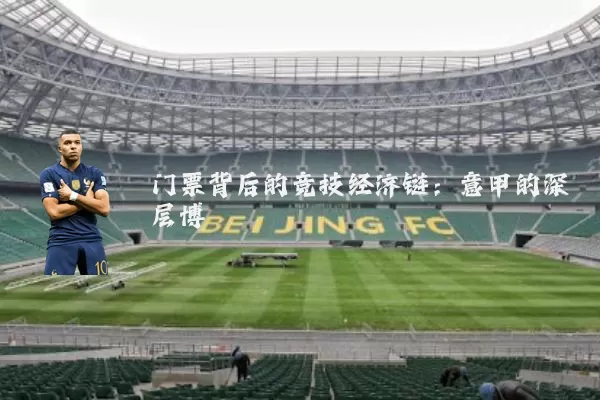 门票背后的竞技经济链：意甲的深层博弈