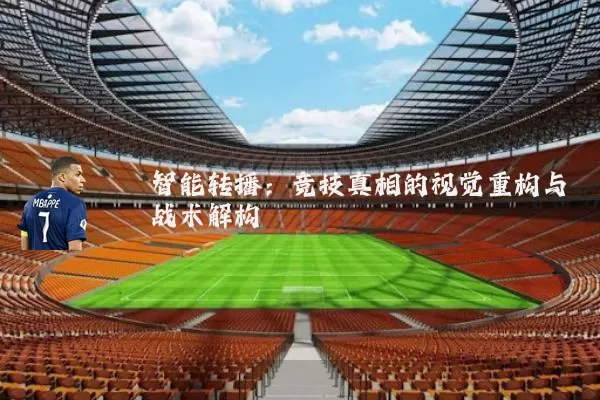 智能转播：竞技真相的视觉重构与战术解构