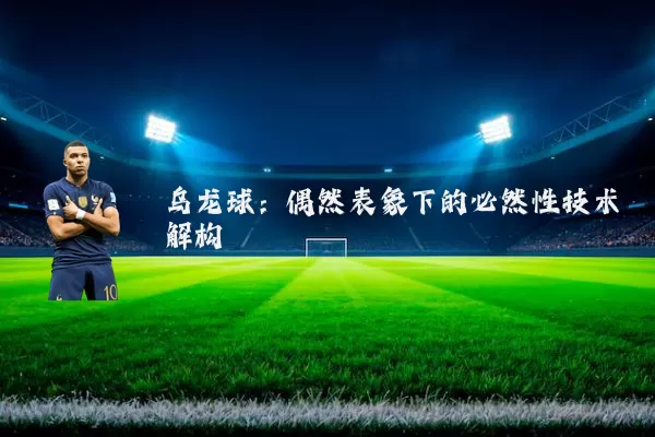 乌龙球：偶然表象下的必然性技术解构