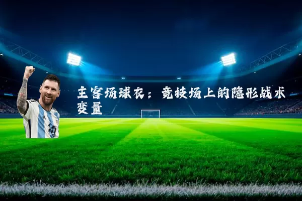 主客场球衣：竞技场上的隐形战术变量