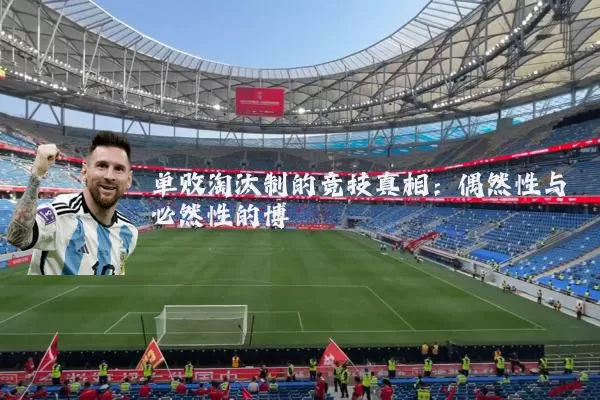 单败淘汰制的竞技真相:偶然性与必然性的博弈