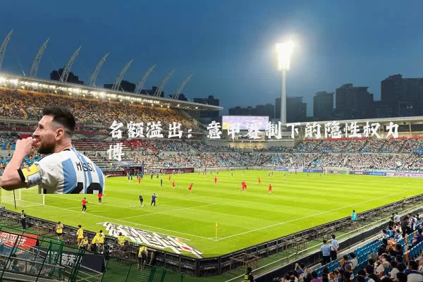 名额溢出：意甲赛制下的隐性权力博弈