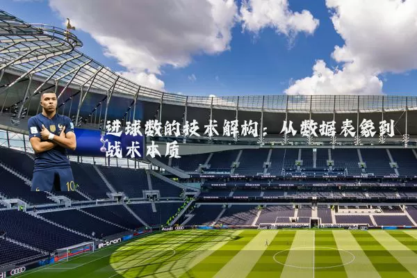 进球数的技术解构：从数据表象到战术本质
