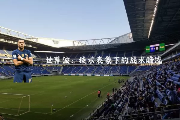 世界波:技术表象下的战术暗流