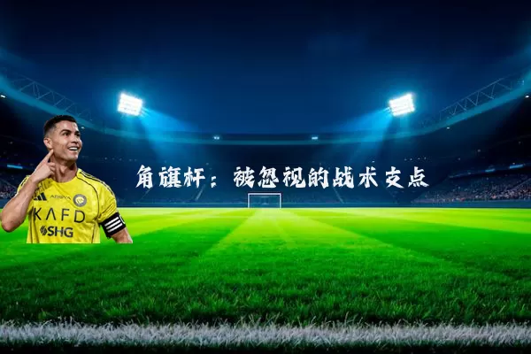 角旗杆:被忽视的战术支点