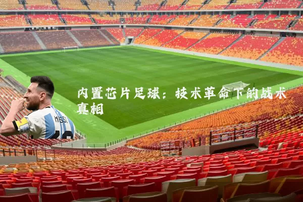 内置芯片足球:技术革命下的战术真相