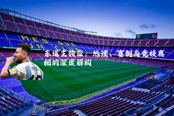 东道主效应:地理、赛制与竞技真相的深度解构