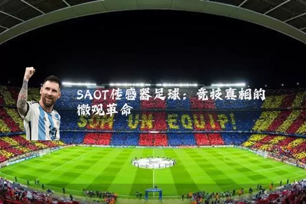 SAOT传感器足球：竞技真相的微观革命
