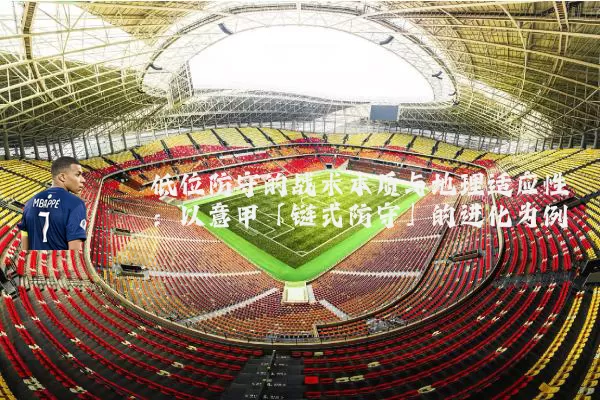 低位防守的战术本质与地理适应性:以意甲「链式防守」的进化为例