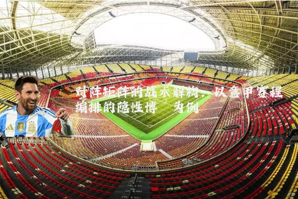 对阵矩阵的战术解构：以意甲赛程编排的隐性博弈为例