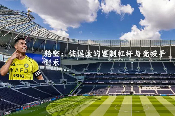 轮空：被误读的赛制杠杆与竞技平衡术