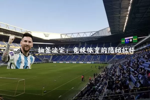 抽签决定：竞技体育的隐秘杠杆