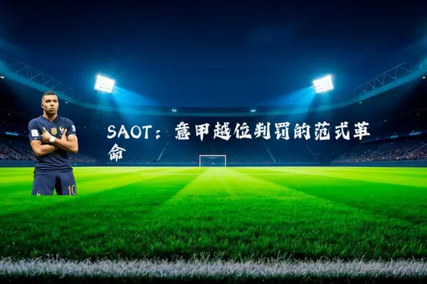 SAOT:意甲越位判罚的范式革命